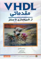 VHDL مقدماتی از شبیه سازی سنتز نشر نص