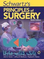 schwartzs principles of surgery جلد 1