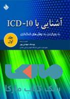 آشنایی با ICD 10 جلد اول