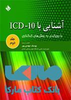 آشنایی با ICD 10 جلد دوم