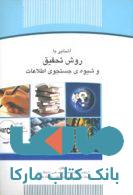 آشنایی با روش تحقیق و شیوه ی جستجوی اطلاعات نشر جهاد دانشگاهی