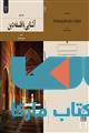 آشنایی با فلسفه دین نشر جهاد دانشگاهی