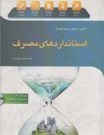 آشنایی با مبانی و اصول الگوها و استانداردهای مصرف نشر جهاد دانشگاهی