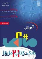 آموزش # C در 21 روز