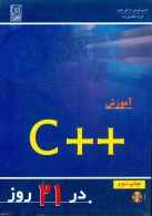 آموزش C ++ در 21 روز نشر نص