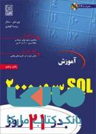 آموزش SQL سرور 2000 در 21 روز
