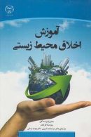 آموزش اخلاق محیط زیست نشر جهاد دانشگاهی