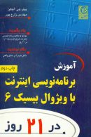 آموزش برنامه نویسی اینترنت با ویژوال بیسیک 6 در 21 روز نشر نص