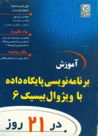 آموزش برنامه نویسی پایگاه داده با ویژوال بیسیک 6 در 21 روز نشر نص