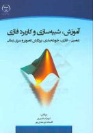 آموزش شبیه سازی و کاربرد فازی عصبی فازی خوشه بندی پردازش تصویر و سری زمانی نشر جهاد دانشگاهی
