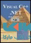 آموزش ویژوال C++.NET جلد دوم