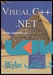 آموزش ویژوال C++.NET جلد اول