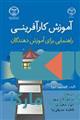 آموزش کارافرینی نشر جهاد دانشگاهی