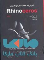 آموزش گام به گام Rhinoceros4 نشر جهاد دانشگاهی