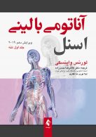 آناتومی بالینی اسنل 2019 ویرایش 10 جلد 1 نشر ارجمند