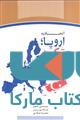اتحادیه اروپا ترکیه و توسعه خاورمیانه نشر جهاد دانشگاهی