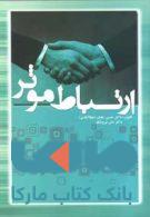 ارتباط موثر و فنون مذاکره نشر جهاد دانشگاهی