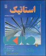 استاتیک بی یر جانسون ویرایش 8-تحریر