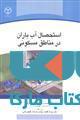 استحصال آب باران در مناطق مسکونی نشر جهاد دانشگاهی