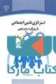 استراتژی تامین اجتماعی با رویکرد سه وجهی نشر جهاد دانشگاهی