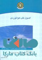 اصول طب هوانوردی نشر جهاد دانشگاهی