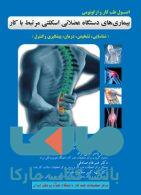 اصول طب کار و ارگونومی بیماری های دستگاه عضلانی اسکلتی مرتبط بار کار