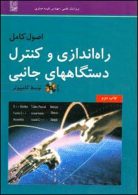 اصول کامل راه اندازی و کنترل و دستگاه های جانبی توسط کامپیوتر نشر نص