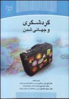 اقتصاد گردشگری و میزان رقابت پذیری آن در ایران نشر جهاد دانشگاهی