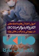 الکتروکاردیوگرام (ECG) در بیهوشی و مراقبت های ویژه
