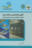 الگوی علاج بخشی دریاچه ارومیه با تاکید بر آبخوانداری و مدیریت جامع حوزه آبخیز نشر جهاد دانشگاهی