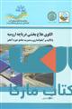 الگوی علاج بخشی دریاچه ارومیه با تاکید بر آبخوانداری و مدیریت جامع حوزه آبخیز نشر جهاد دانشگاهی