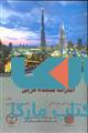 امارات متحده غربی نشر جهاد دانشگاهی