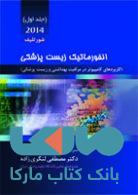 انفورماتیک زیست پزشکی جلد اول 2014