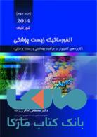 انفورماتیک زیست پزشکی جلد دوم 2014