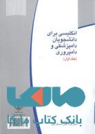 انگلیسی برای دانشجویان دامپزشکی و دامپروری جلد اول نشر جهاد دانشگاهی