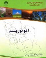 اکوتوریسم نشر جهاد دانشگاهی