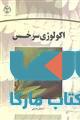 اکولوژی سرخس نشر جهاد دانشگاهی