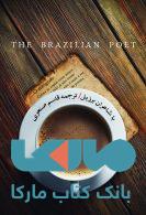 با شاعران برزیل نشر فصل پنجم