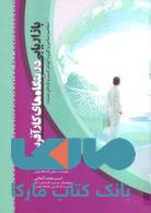 بازاریابی در بنگاه های کارآفرین نشر جهاد دانشگاهی