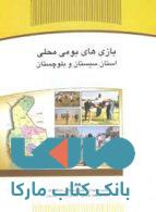 بازی های بومی و محلی سیستان و بلوچستان نشر جهاد دانشگاهی