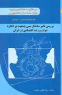 بررسی تاثیر ساختار سننی جمعیت بر اندازه دولت و رشد اقتصادی در ایران نشر جهاد دانشگاهی