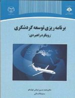 برنامه ریزی توسعه گردشگری نشر جهاد دانشگاهی