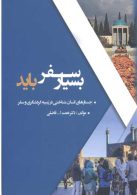 بسیار سفر باید نشر جهاد دانشگاهی