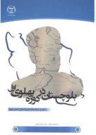 بلوچستان در دوره پهلوی اول نشر جهاد دانشگاهی