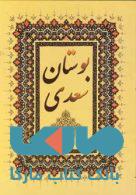 بوستان سعدی نشر خلاق