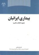 بیداری ایرانیان صفویه تا انقلاب اسلامی نشر جهاد دانشگاهی