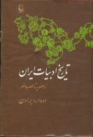 تاریخ ادبیات ایران جلد چهارم نشر مروارید
