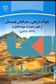 تجولات تاریخی و جغرافیایی بلوچستان از ظهور صفویه تا سقوط قاجاریه نشر جهاد دانشگاهی
