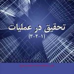 تحقیق در عملیات(1-2-3)