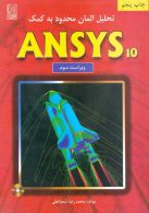 تحلیل آلمان محدود به کمک ANSYS نشر نص